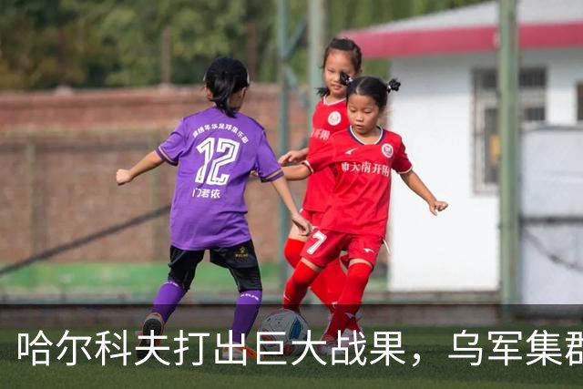 哈尔科夫打出巨大战果，乌军集群全军覆没，普京罕见亲自前往盛赞