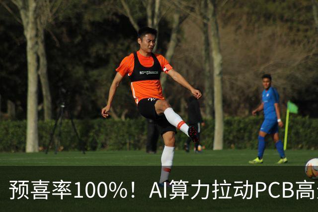预喜率100%！AI算力拉动PCB高景气，十家龙头三季业绩环比翻倍